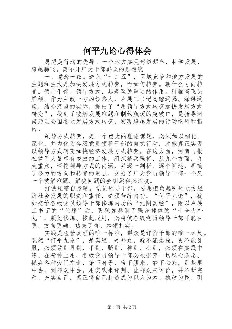 何平九论心得体会 _第1页