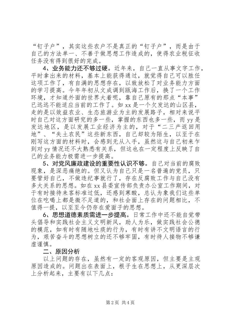 党性分析剖析材料(办公室)_第2页