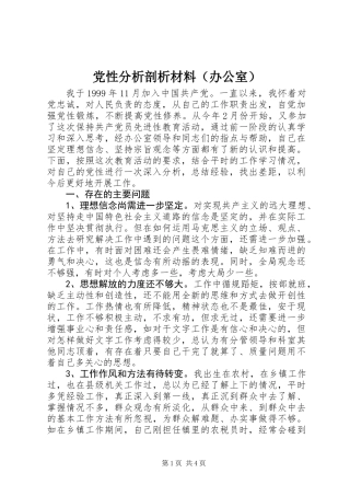 党性分析剖析材料(办公室)