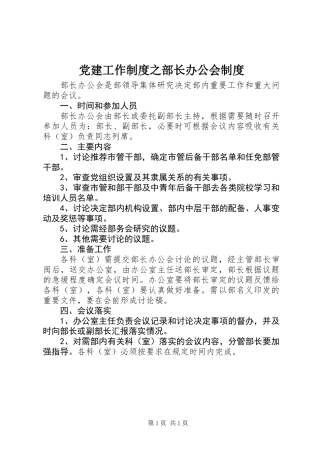 党建工作制度之部长办公会制度