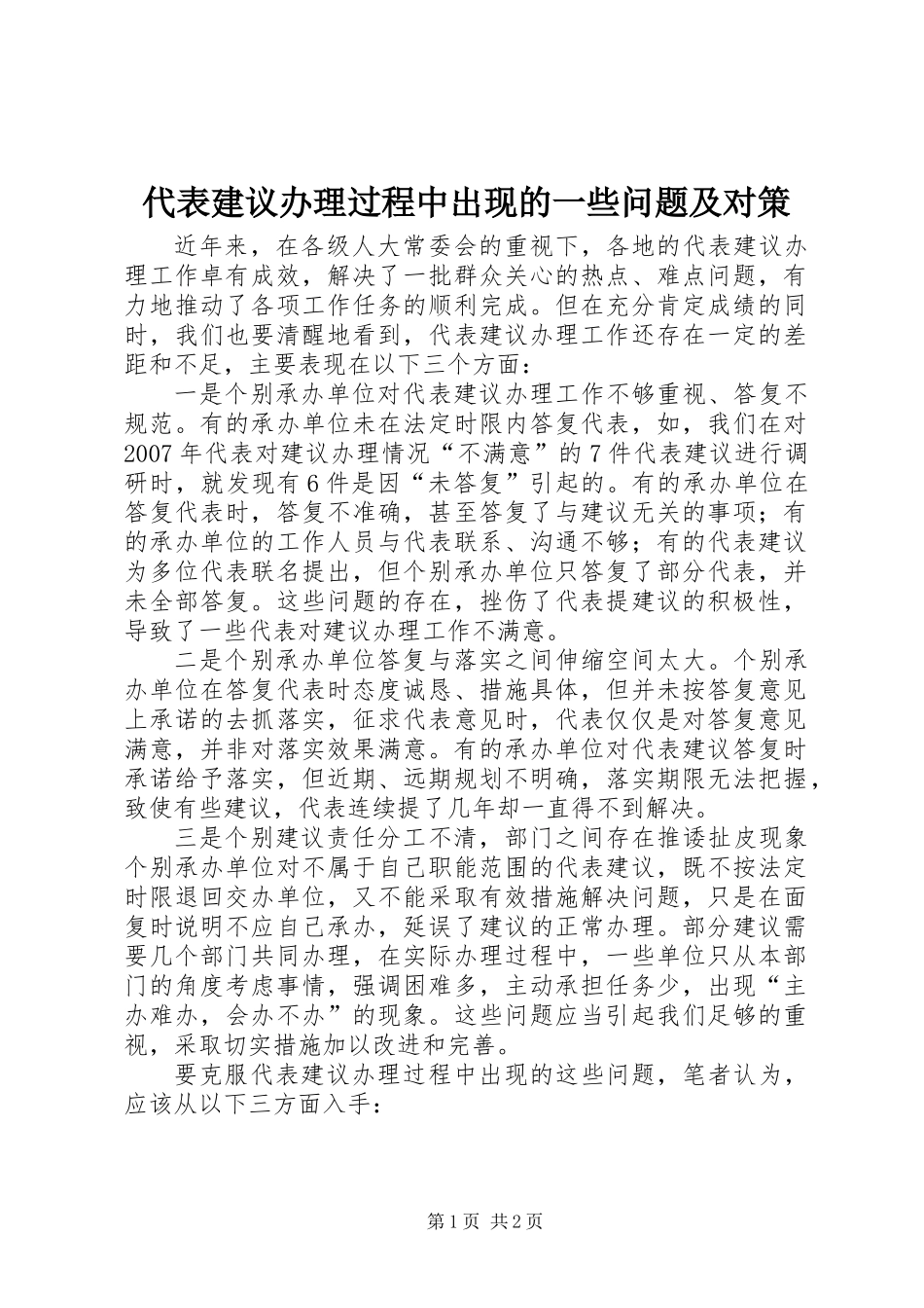 代表建议办理过程中出现的一些问题及对策_第1页