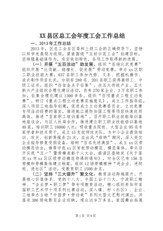 XX县区总工会年度工会工作总结