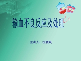 输血不良反应及处理
