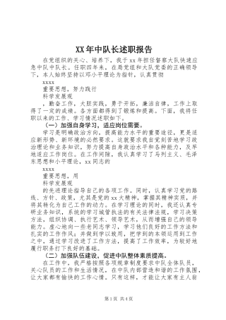 XX年中队长述职报告