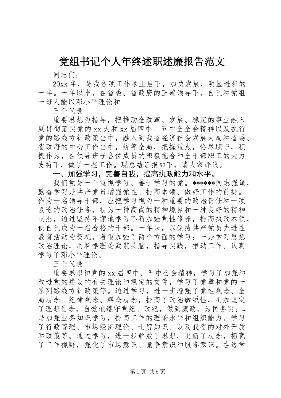 党组书记个人年终述职述廉报告范文_第1页