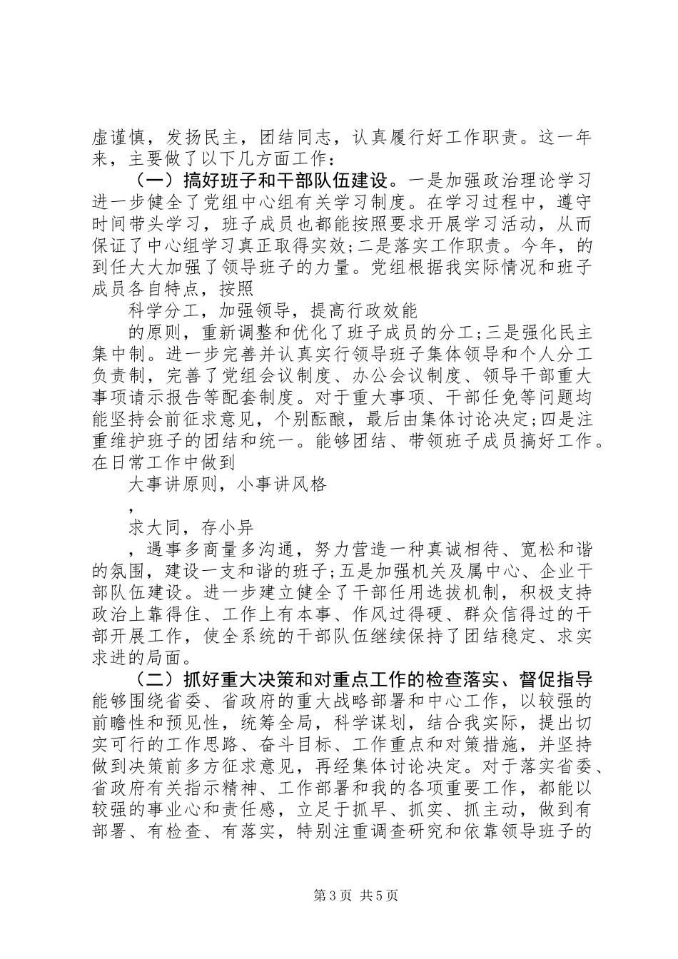 党组书记个人年终述职述廉报告范文_第3页