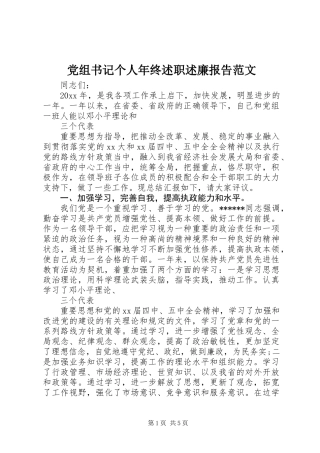 党组书记个人年终述职述廉报告范文