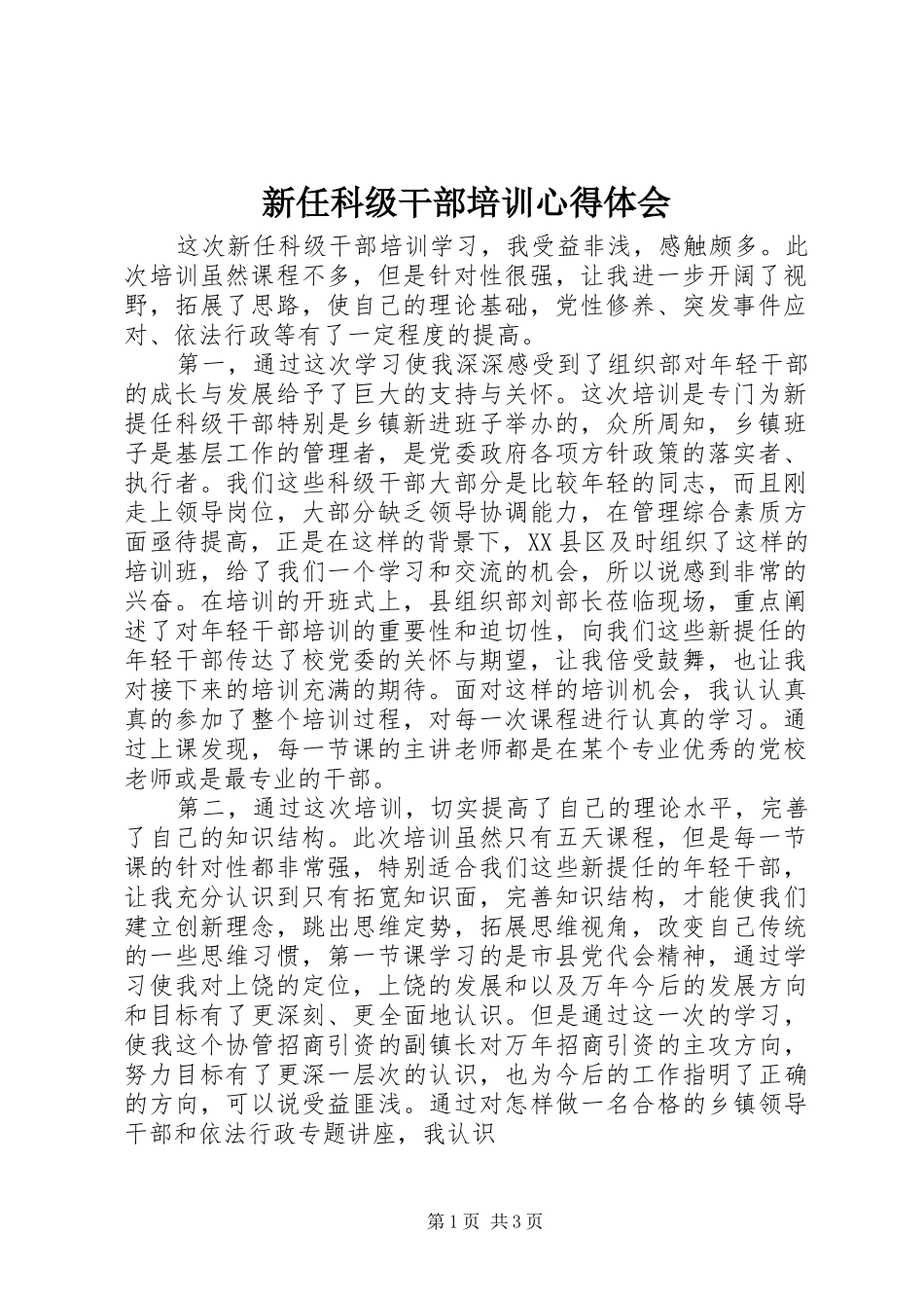 新任科级干部培训心得体会 _第1页