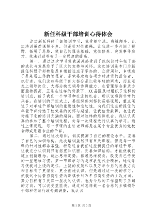 新任科级干部培训心得体会 