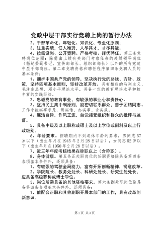 党政中层干部实行竞聘上岗的暂行办法