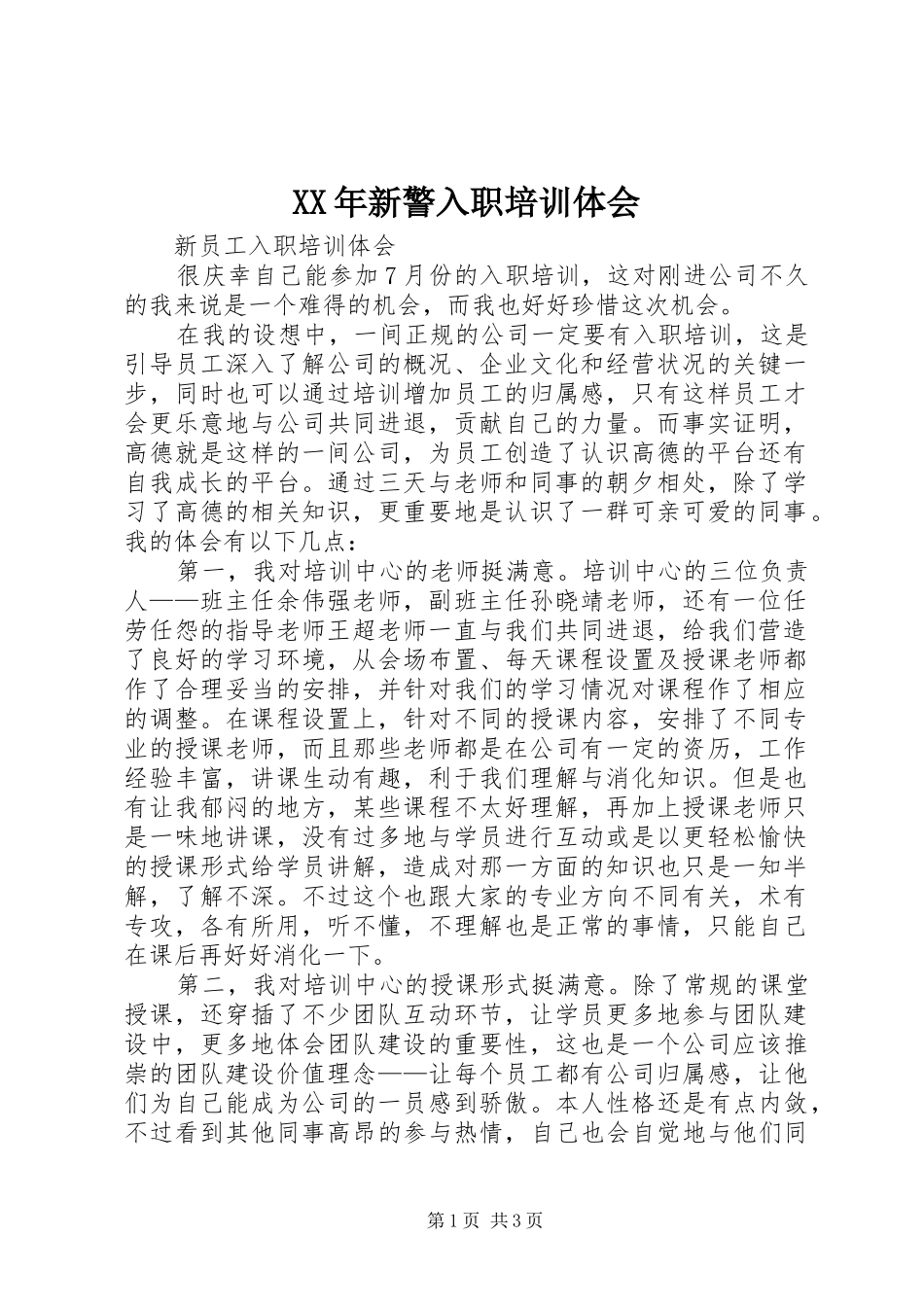 XX年新警入职培训体会 _第1页