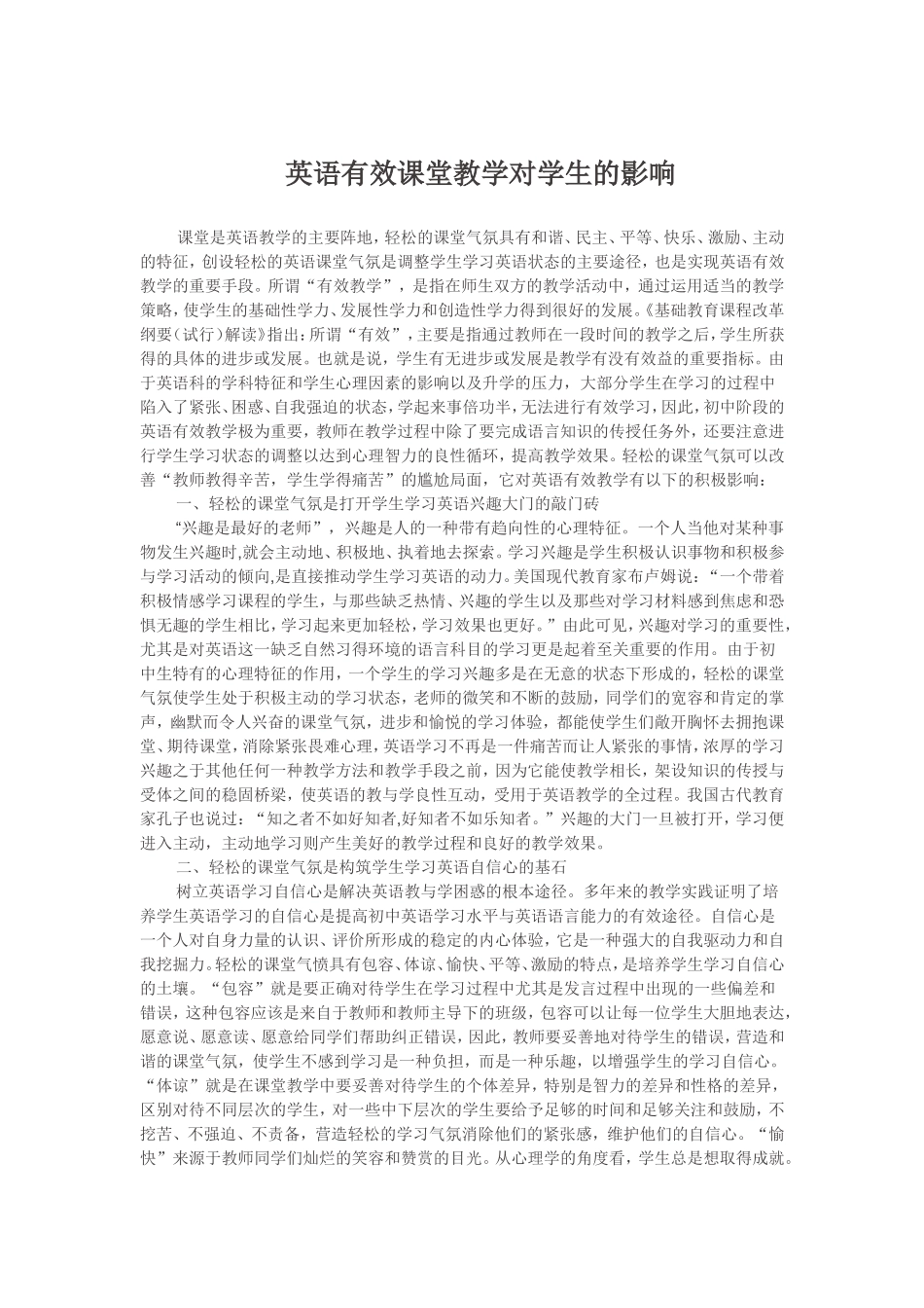 英语有效课堂教学对学生的影响_第1页