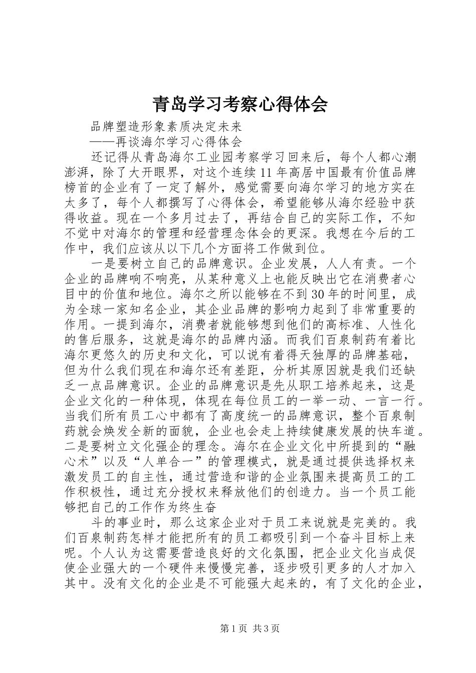 青岛学习考察心得体会 _第1页