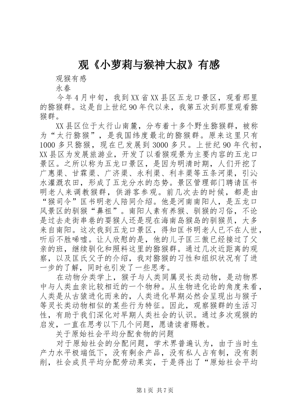 观《小萝莉与猴神大叔》有感 _第1页