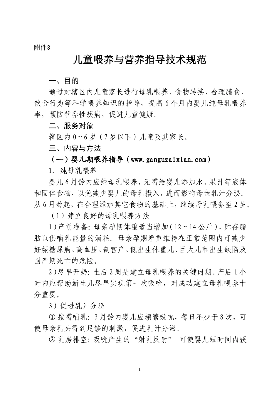 儿童喂养与营养指导技术规范(最新版)_第1页