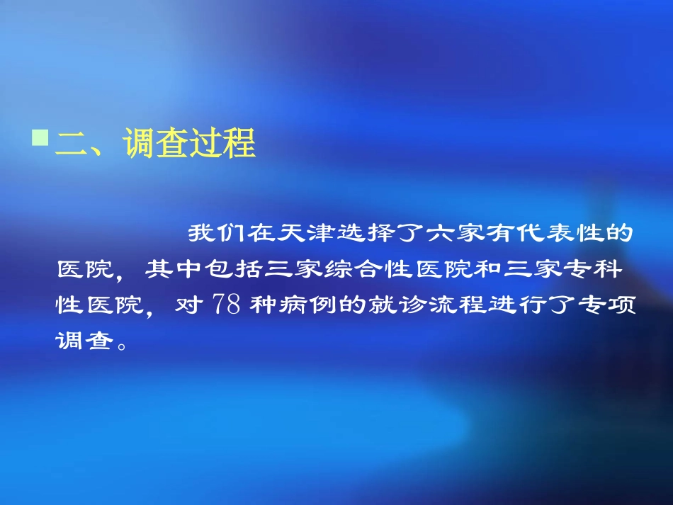 六家医院调研_第3页