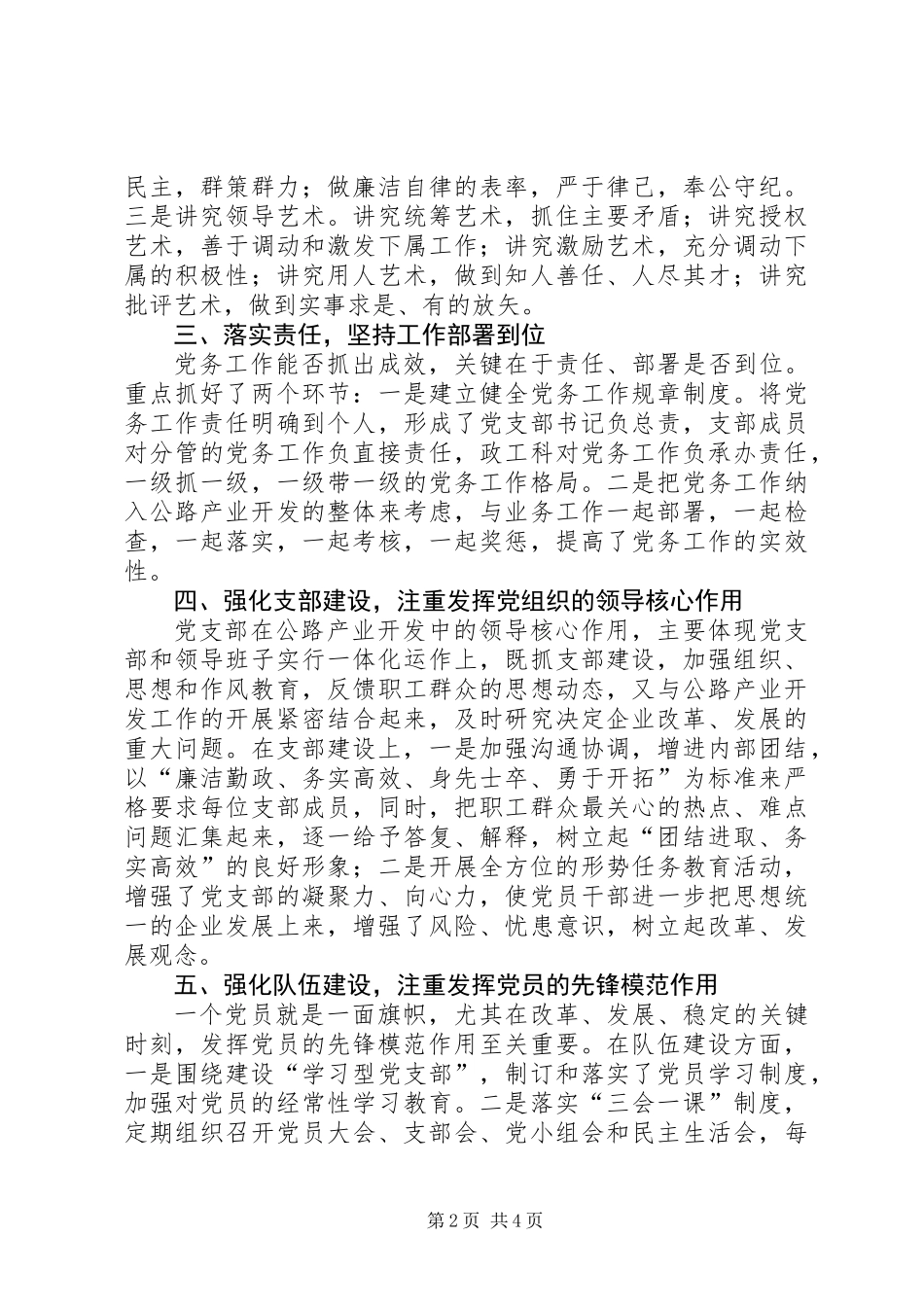 代表“优秀党务工作者”发言提纲_第2页