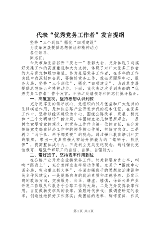 代表“优秀党务工作者”发言提纲