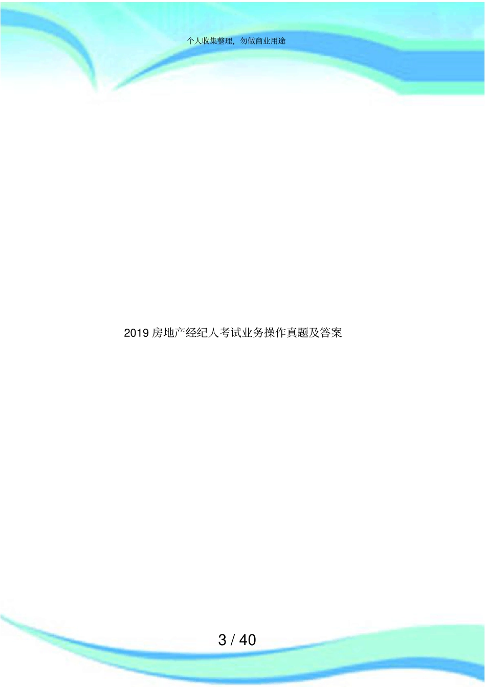 2019房地产经纪人测验业务操作真题及答案_第3页