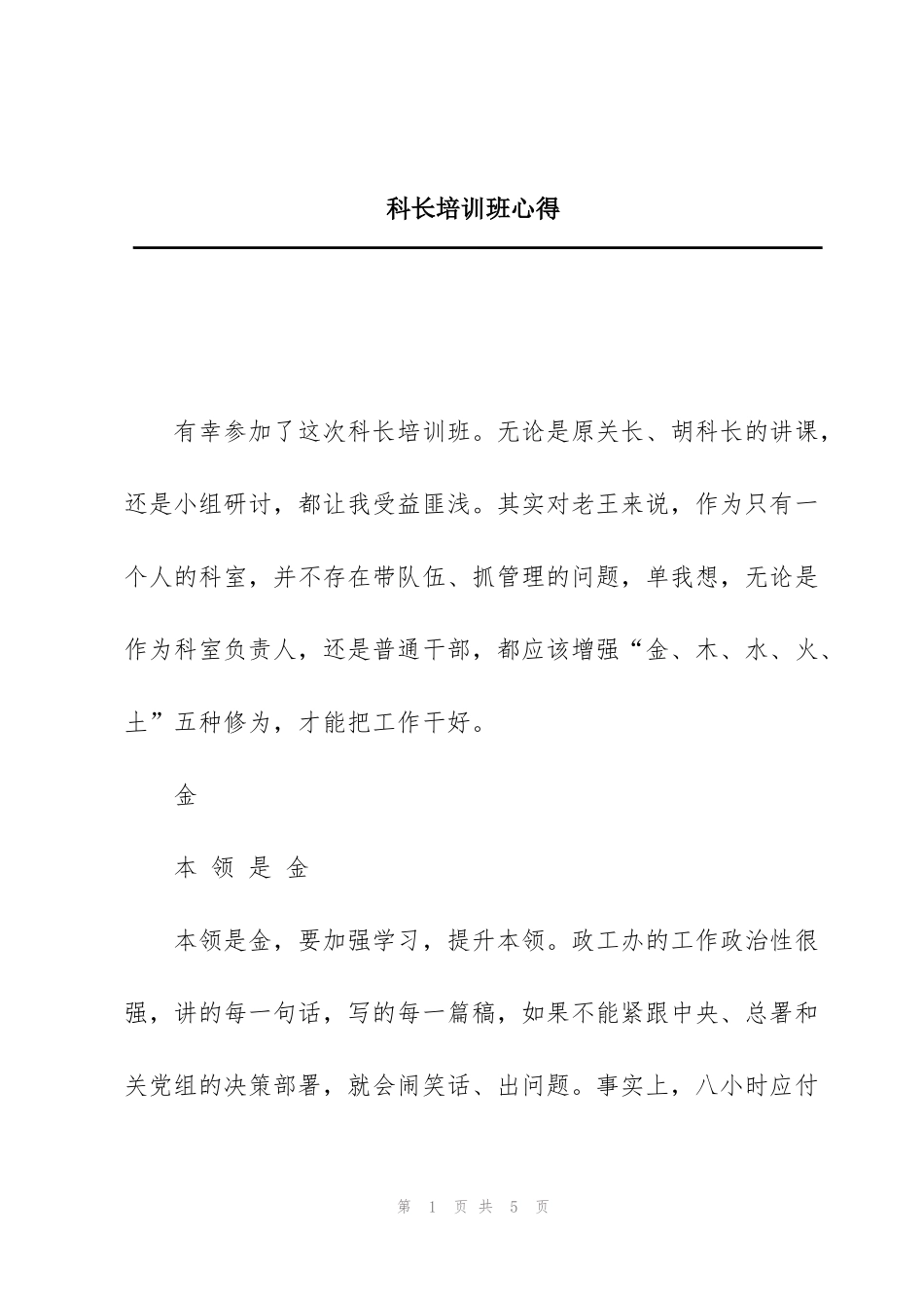科长培训班心得_第1页