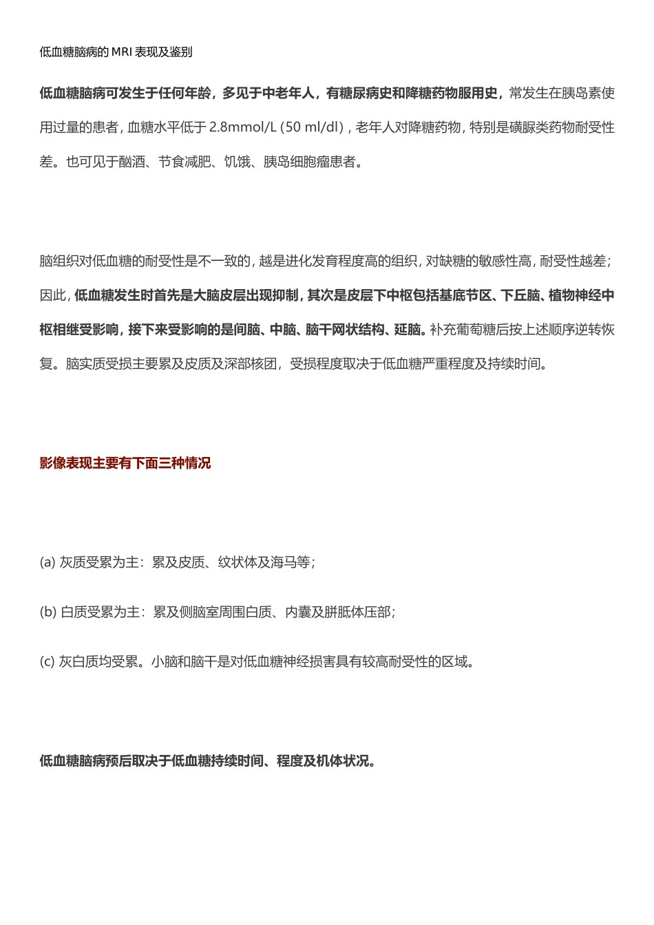 低血糖脑病的MRI表现及鉴别_第1页