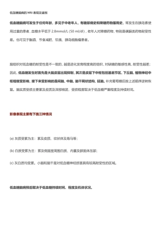 低血糖脑病的MRI表现及鉴别