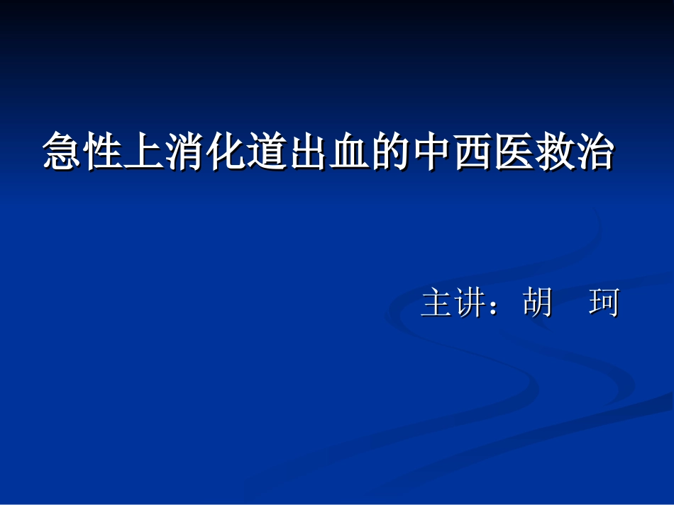 急性上消化道出血的中西医救治_第1页