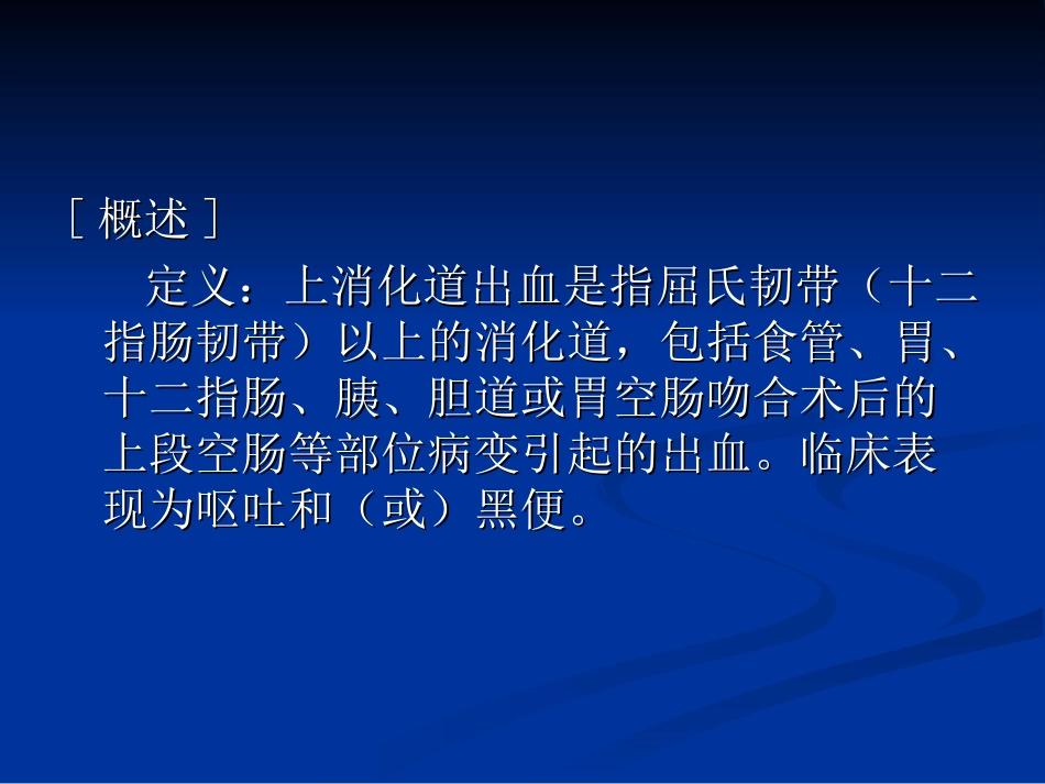 急性上消化道出血的中西医救治_第2页