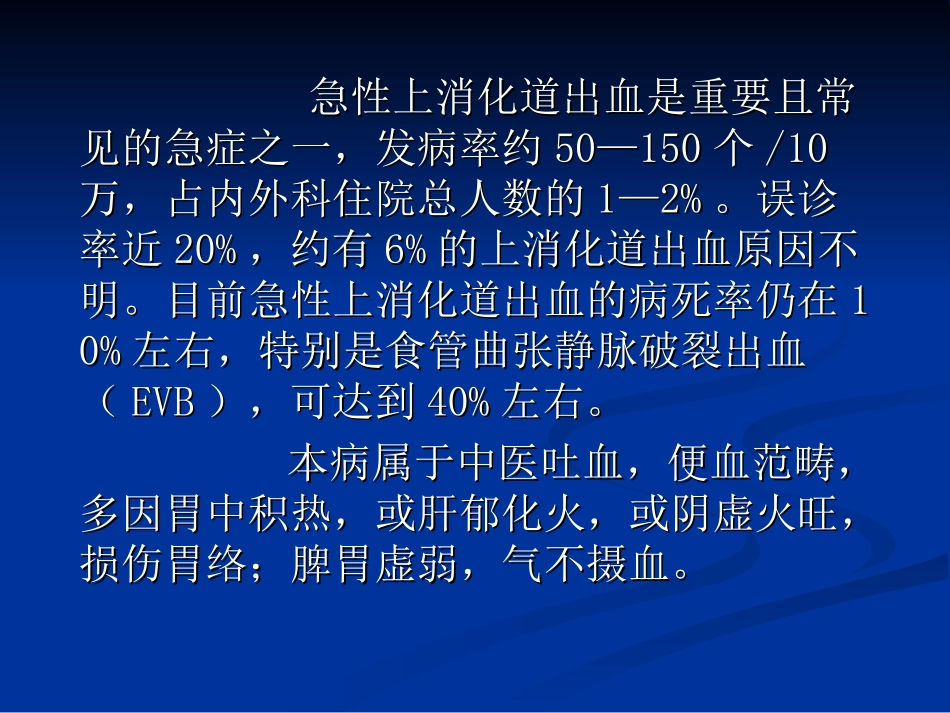 急性上消化道出血的中西医救治_第3页
