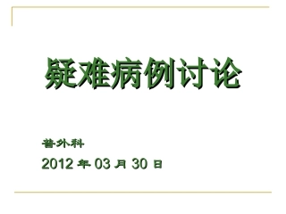 普外科病例讨论