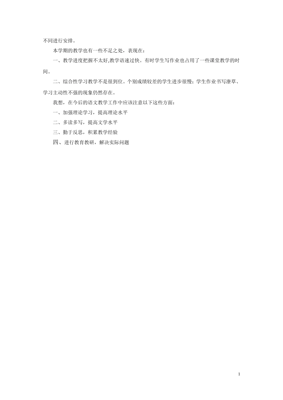 2012年七年级下册语文教学工作总结_第2页