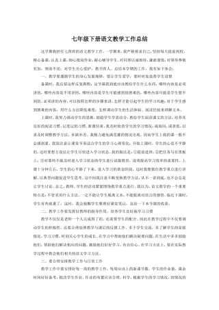 2012年七年级下册语文教学工作总结