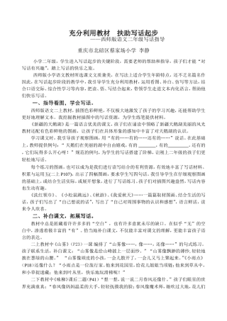 充分利用教材扶助写话起步（重庆市北碚区蔡家场小学李静）