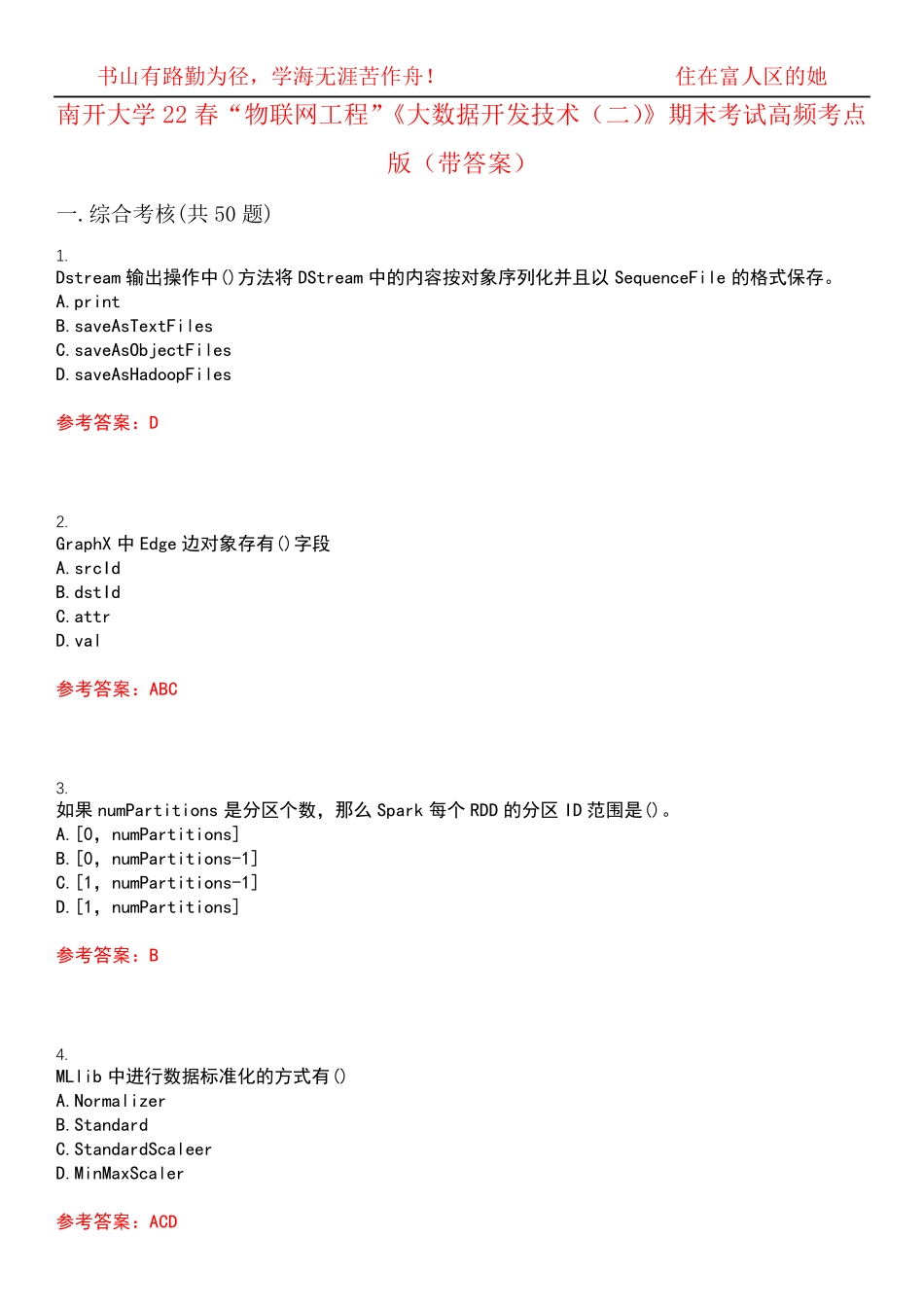 南开大学22春“物联网工程”《大数据开发技术(二)》期末考试高频考点版精品_第1页