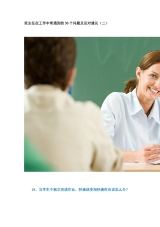 班主任在工作中常遇到的36个问题及应对建议