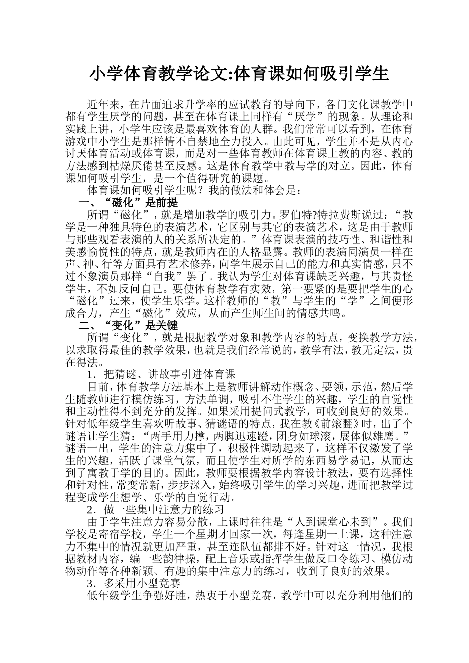 小学体育教学论文 (2)_第1页