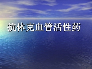 抗休克的血管活性药