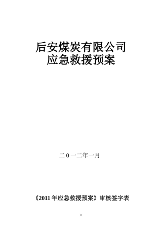 后安应急救援预案