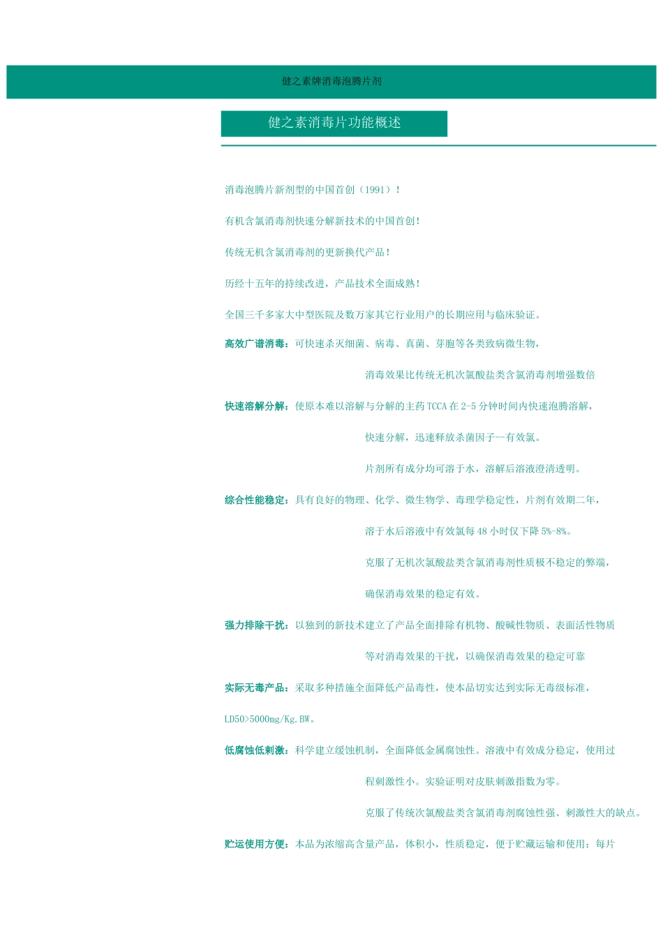 健之素牌消毒泡腾片剂_第1页