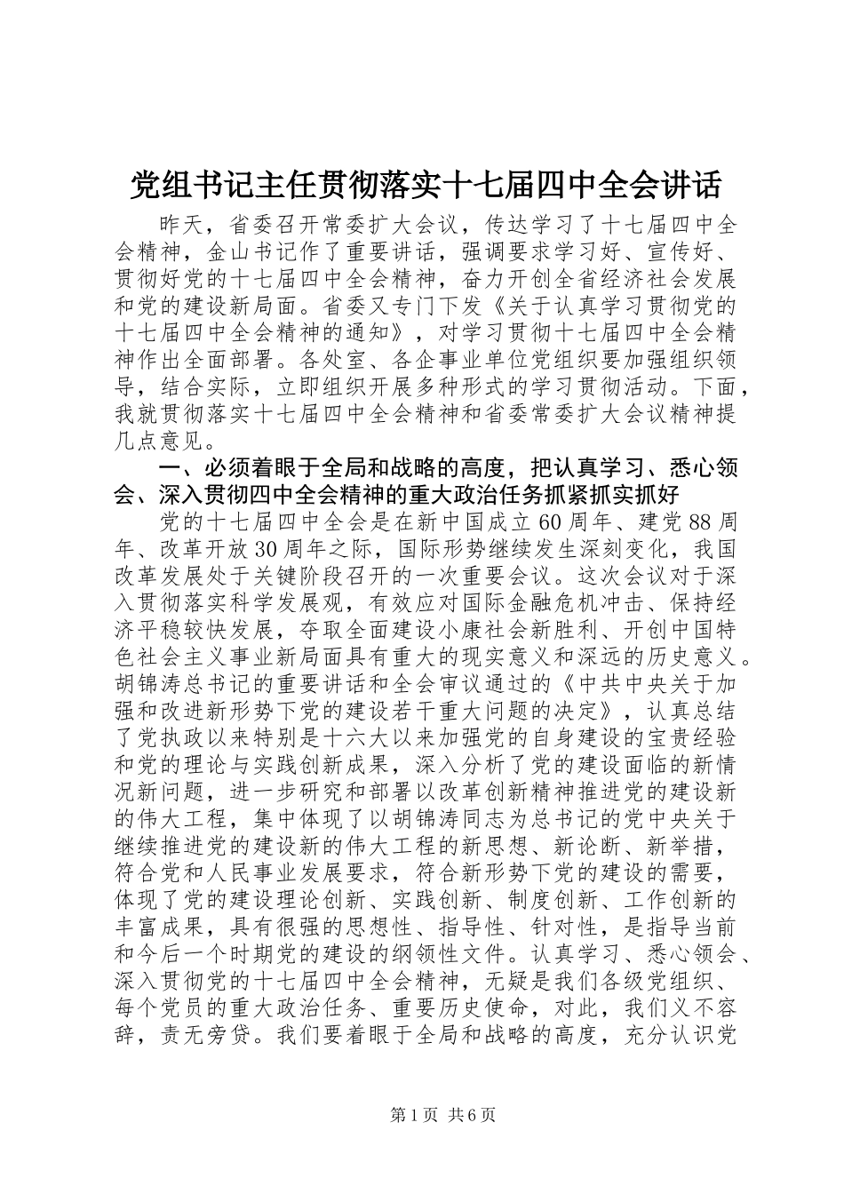 党组书记主任贯彻落实十七届四中全会讲话_第1页