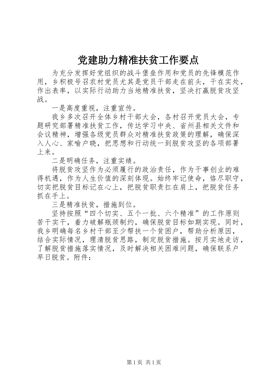 党建助力精准扶贫工作要点_第1页