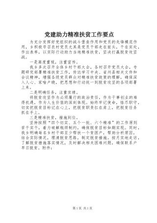 党建助力精准扶贫工作要点
