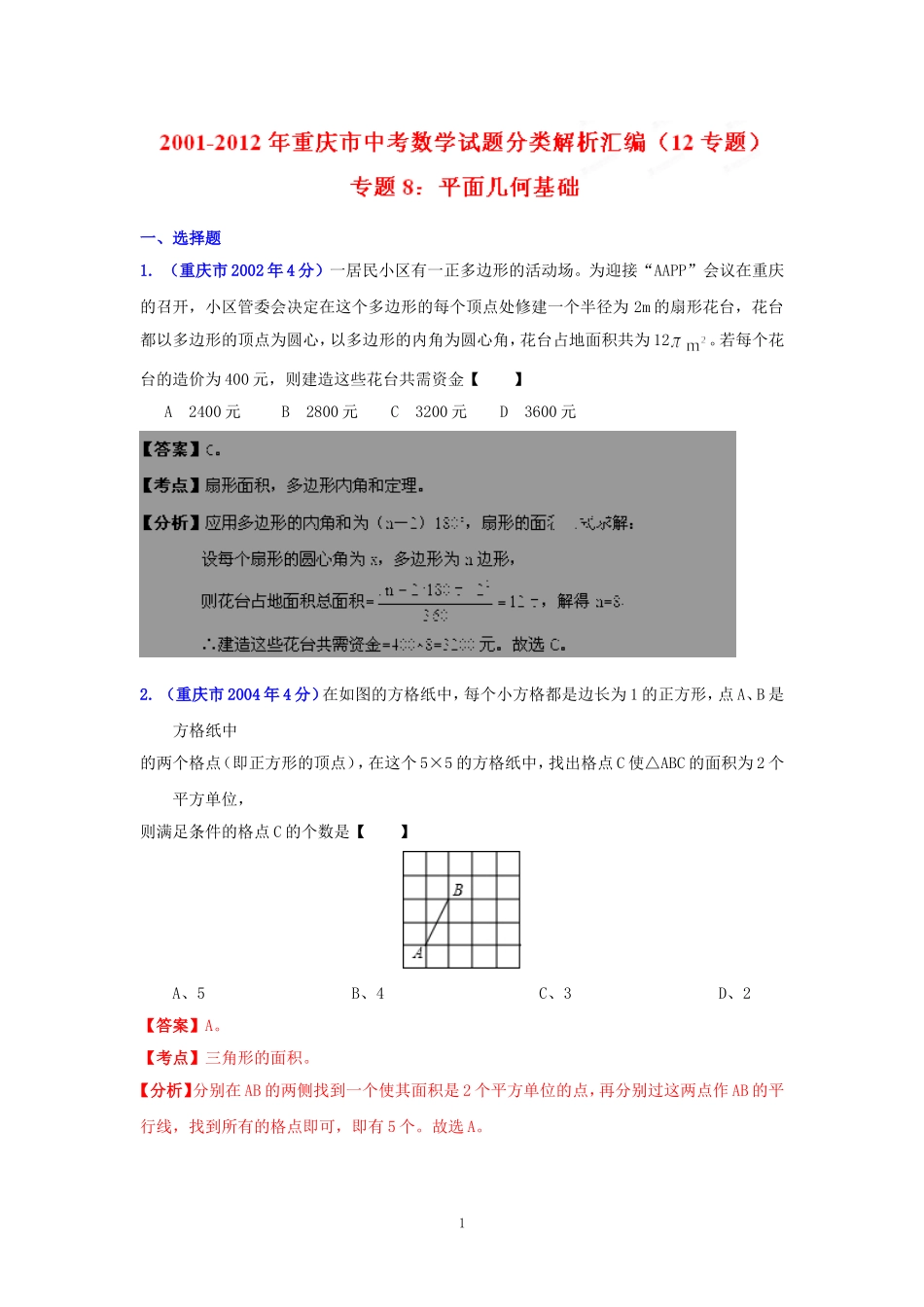 重庆市2001-2012年中考数学试题分类解析专题8：平面几何基础_第1页