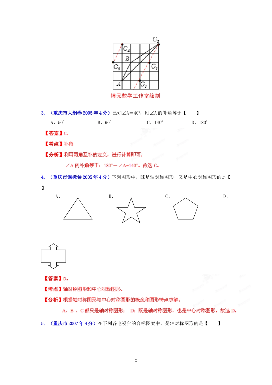 重庆市2001-2012年中考数学试题分类解析专题8：平面几何基础_第2页