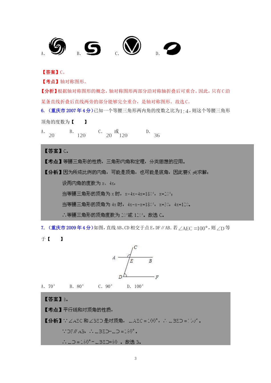 重庆市2001-2012年中考数学试题分类解析专题8：平面几何基础_第3页