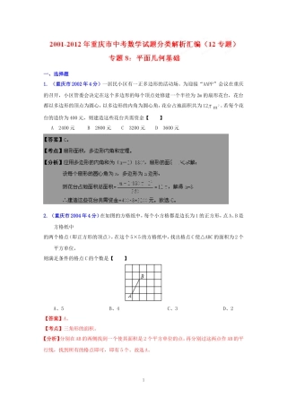 重庆市2001-2012年中考数学试题分类解析专题8：平面几何基础
