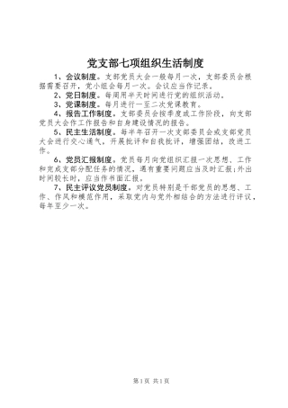 党支部七项组织生活制度