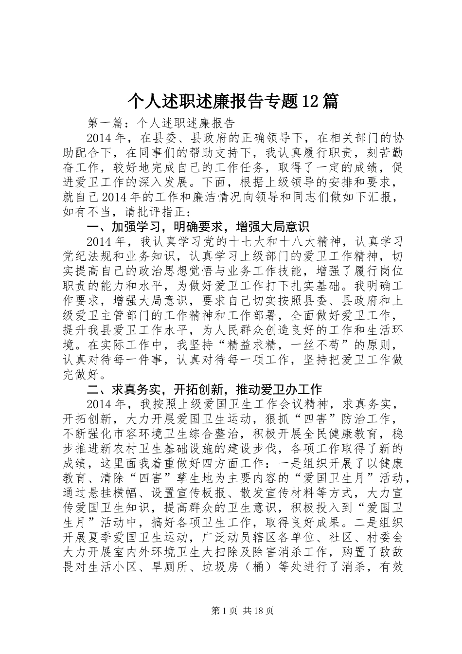 个人述职述廉报告专题12篇_第1页