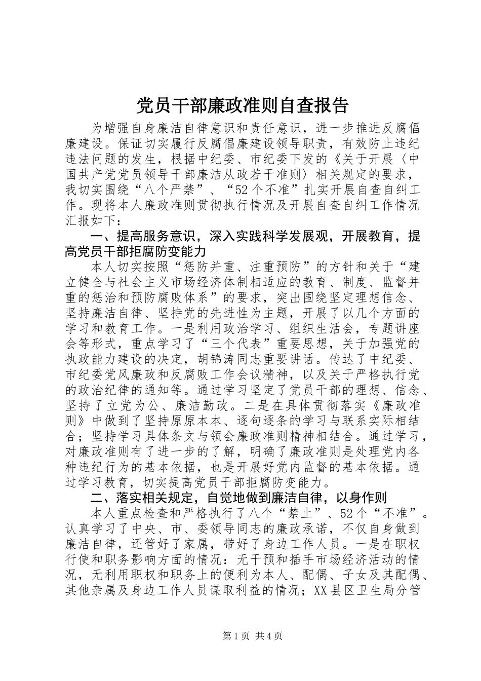党员干部廉政准则自查报告_第1页
