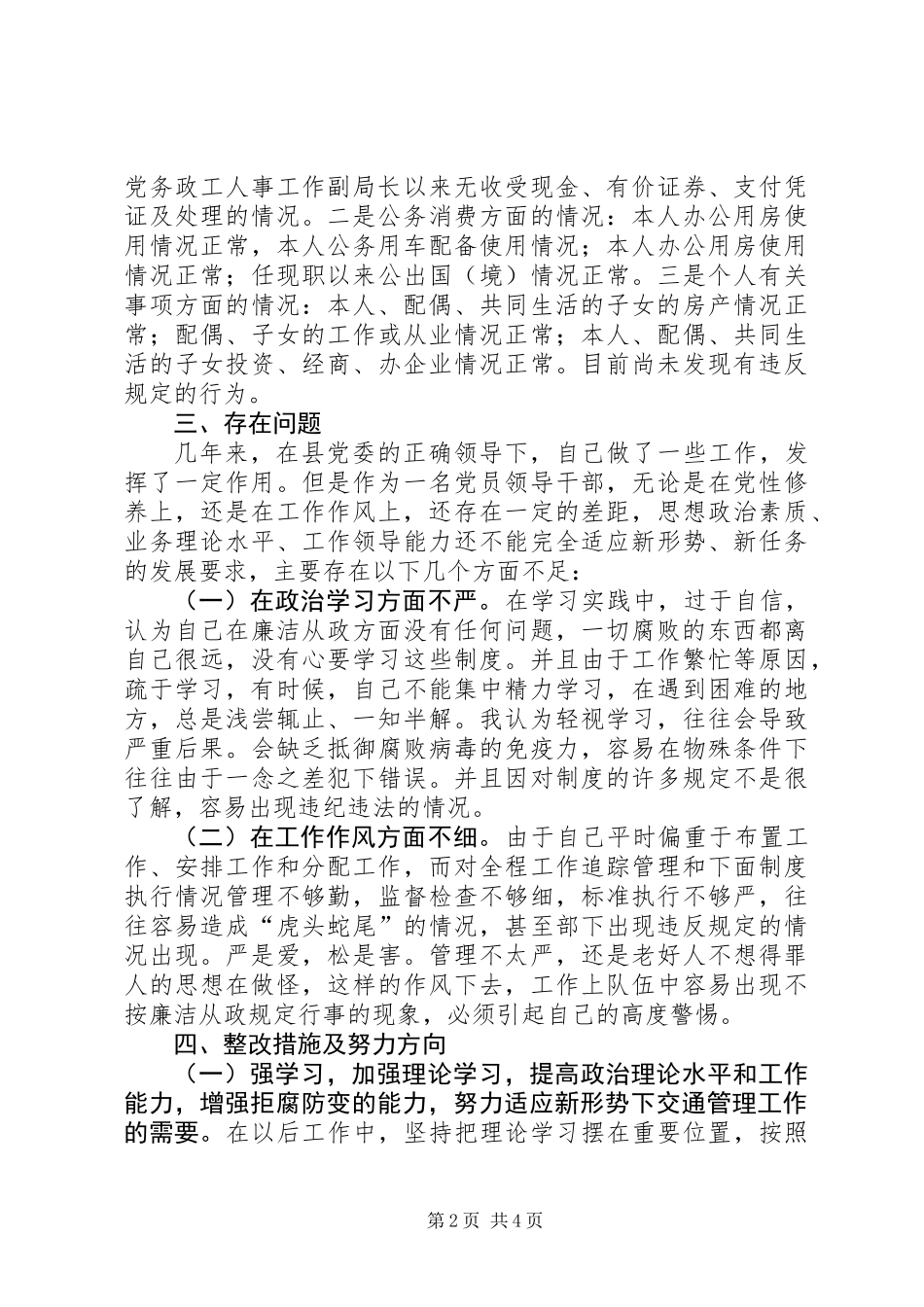 党员干部廉政准则自查报告_第2页